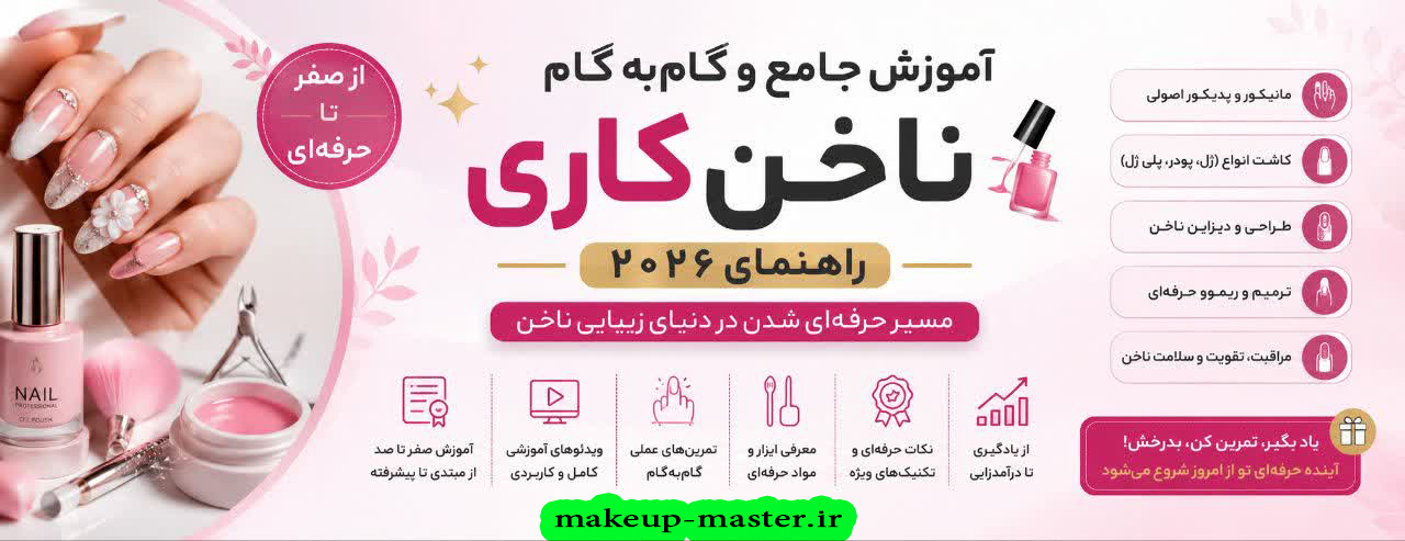 آموزش ناخن کاری